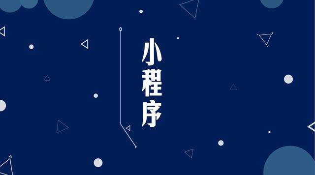 建瓯微信小程序开发公司分析企业如何发挥小程序的作用